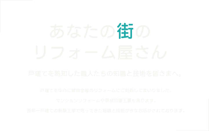 あなたの町のリフォーム屋さん